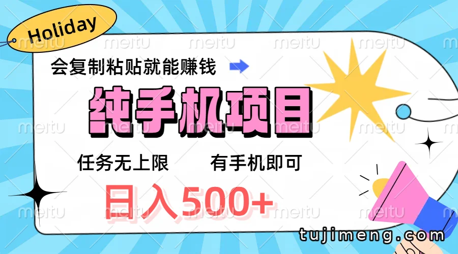 手机复制粘贴项目靠谱吗?先看懂它的基本玩法