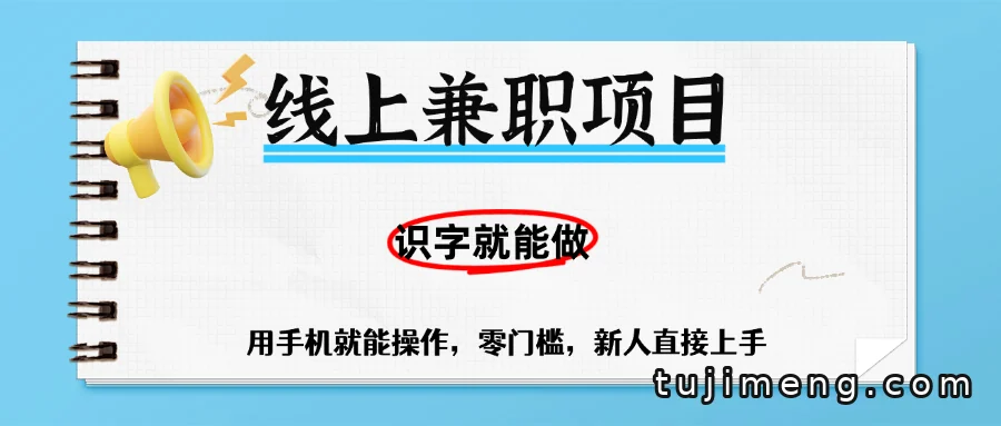 手机批改作业的线上兼职，识字就能做，一小时真能赚50以上吗