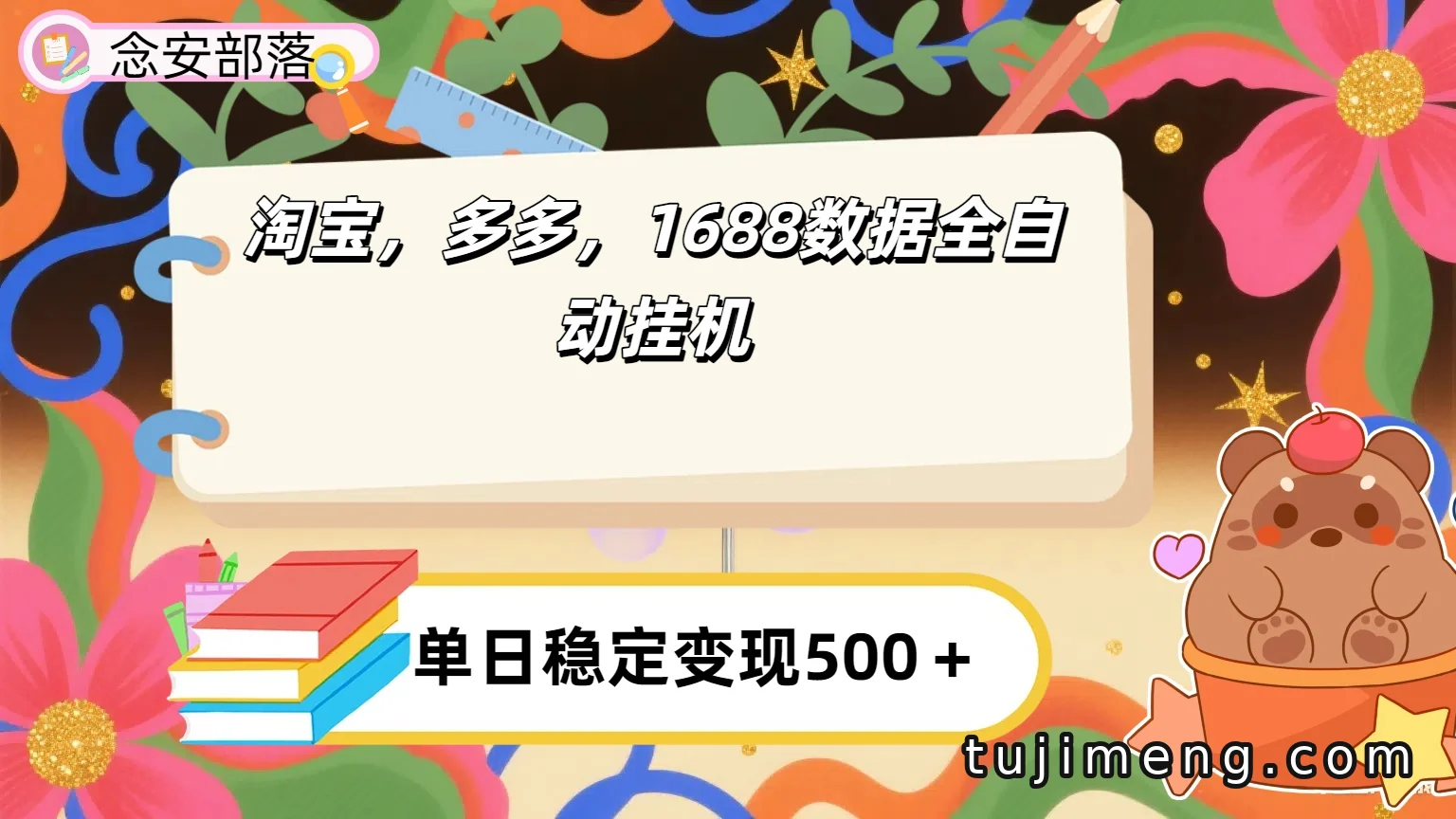 淘宝多多1688全自动挂机流程搭建包含哪些环节