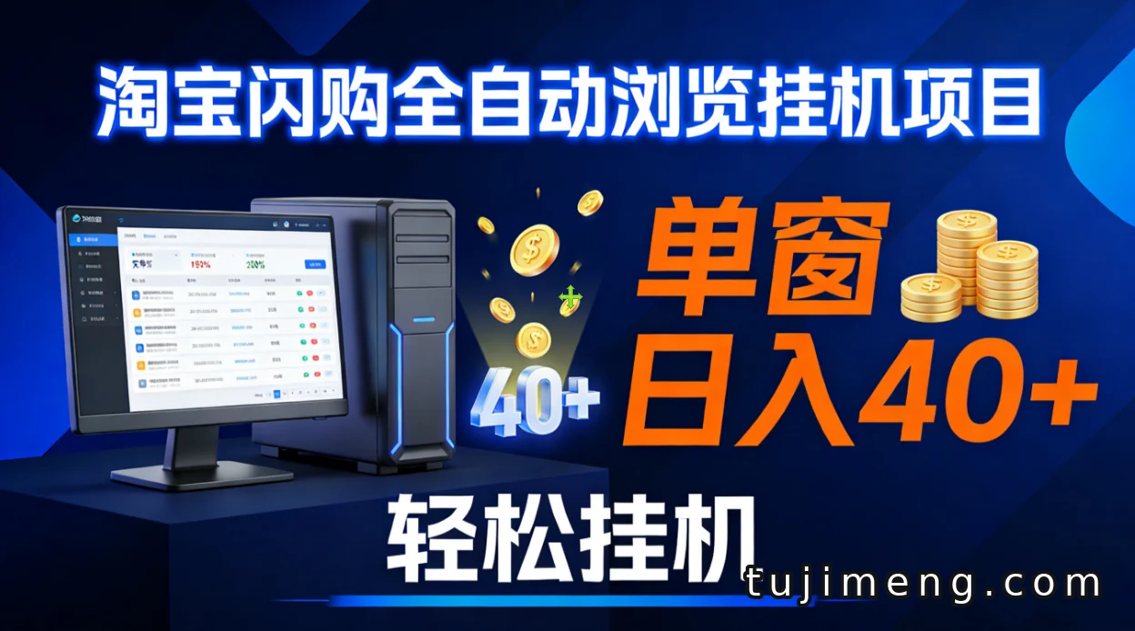 淘宝闪购采集挂机项目能碰吗?单窗口日入40+先看清楚再决定