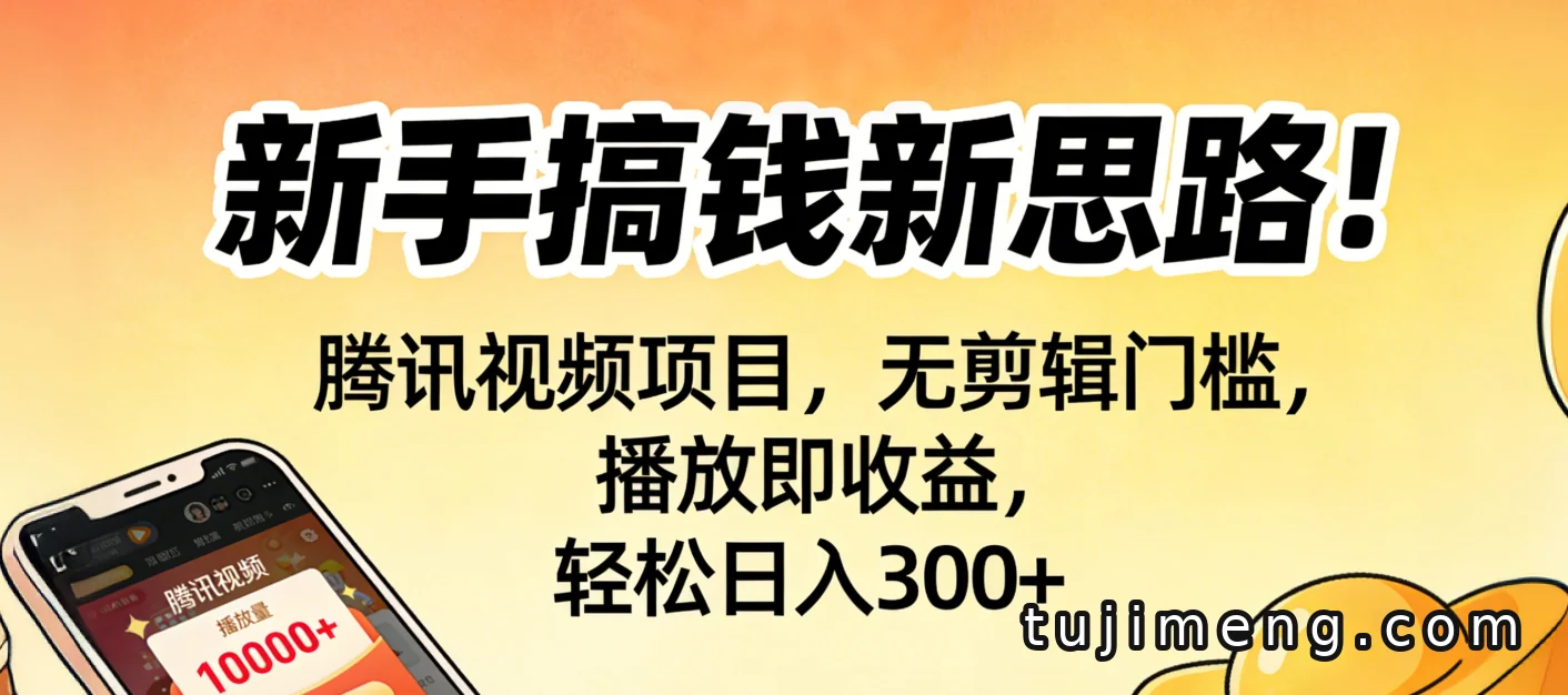 腾讯视频分成计划,无剪辑门槛播放有收益,新手日入300+