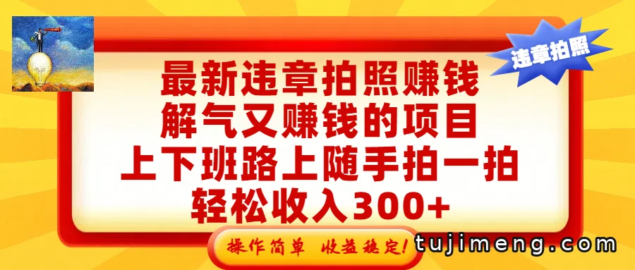 违章拍照赚钱：通勤路上顺手拍，轻松赚外快还解气