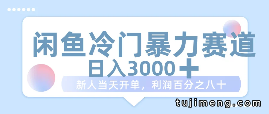 闲鱼帮砍价赚差价,一单利润能到八成,手机就能起步