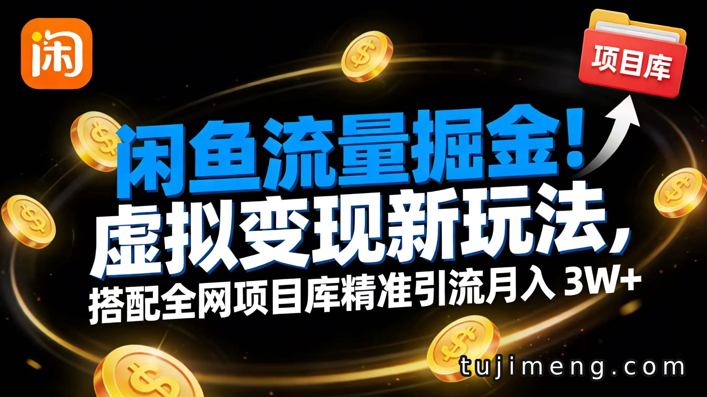 闲鱼虚拟变现新玩法,配合项目库把流量引到私域