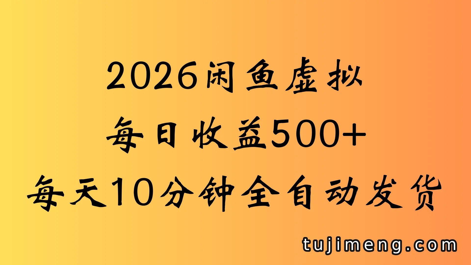 闲鱼虚拟资料怎么玩?聊聊两份收益和每天5分钟自动发货