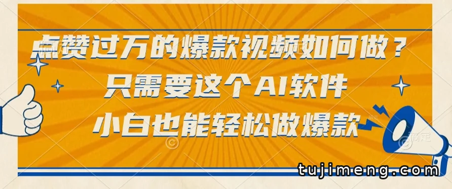 想做出点赞过万的视频?这个免费AI工具让新手也能上手