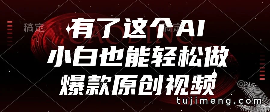 小白用AI做原创视频，生成效率与变现思路一次讲清