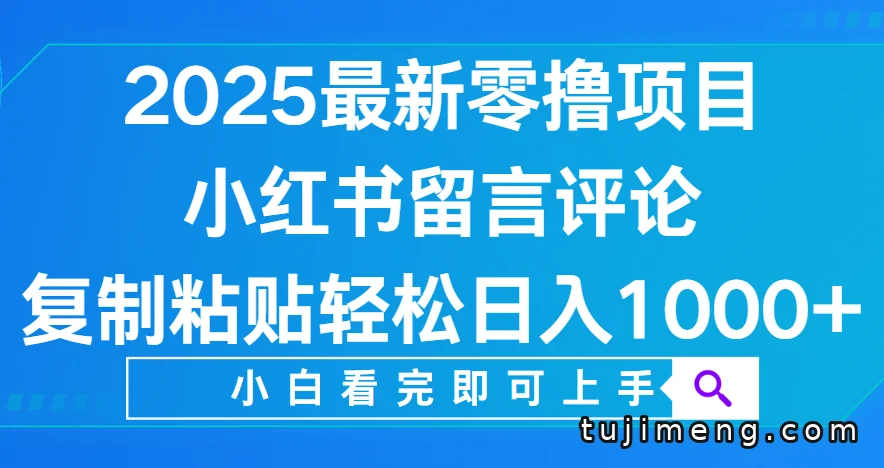 小红书留言评论0.5元一条,复制粘贴就能上手的零撸项目