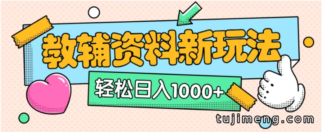 小红书卖教辅资料:0门槛0成本,副业新手先看懂变现逻辑