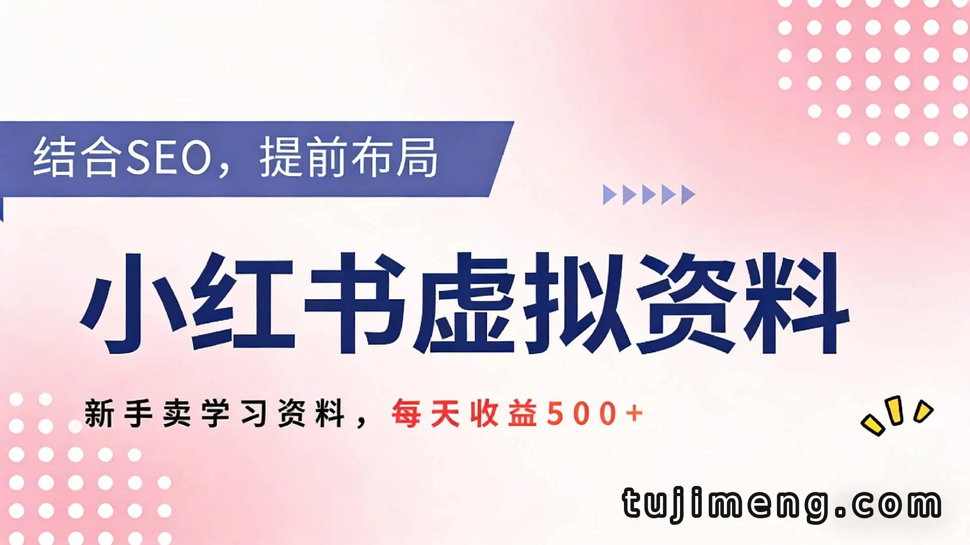 小红书卖教辅资料怎么起步?用SEO提前布局,新手也能吃到红利