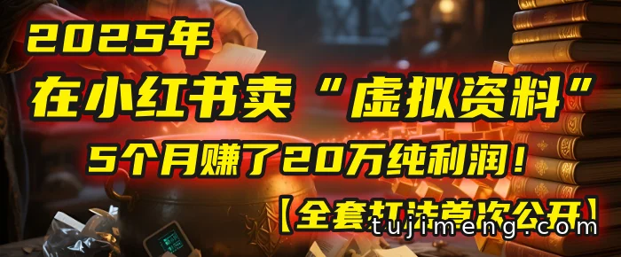 小红书卖虚拟资料,5个月20万纯利润的打法复盘