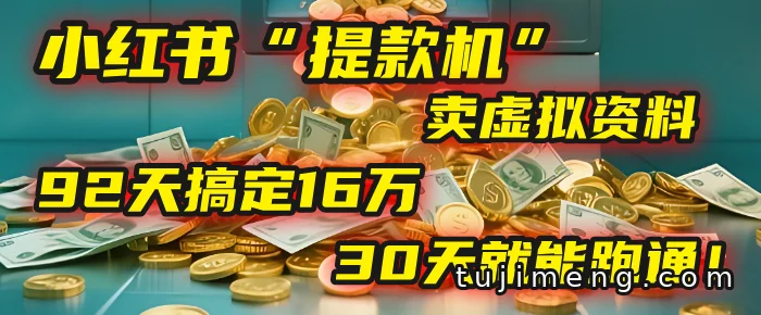 小红书卖虚拟资料,92天16万,这套玩法普通人也能跑