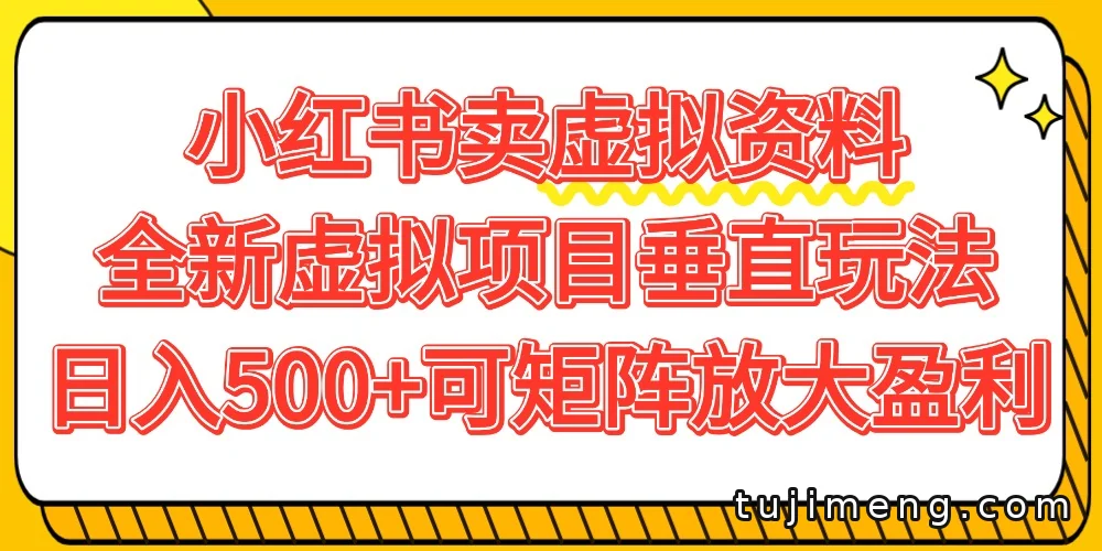 小红书卖虚拟资料:PPT模板垂直玩法,目标日入500+还能矩阵放大