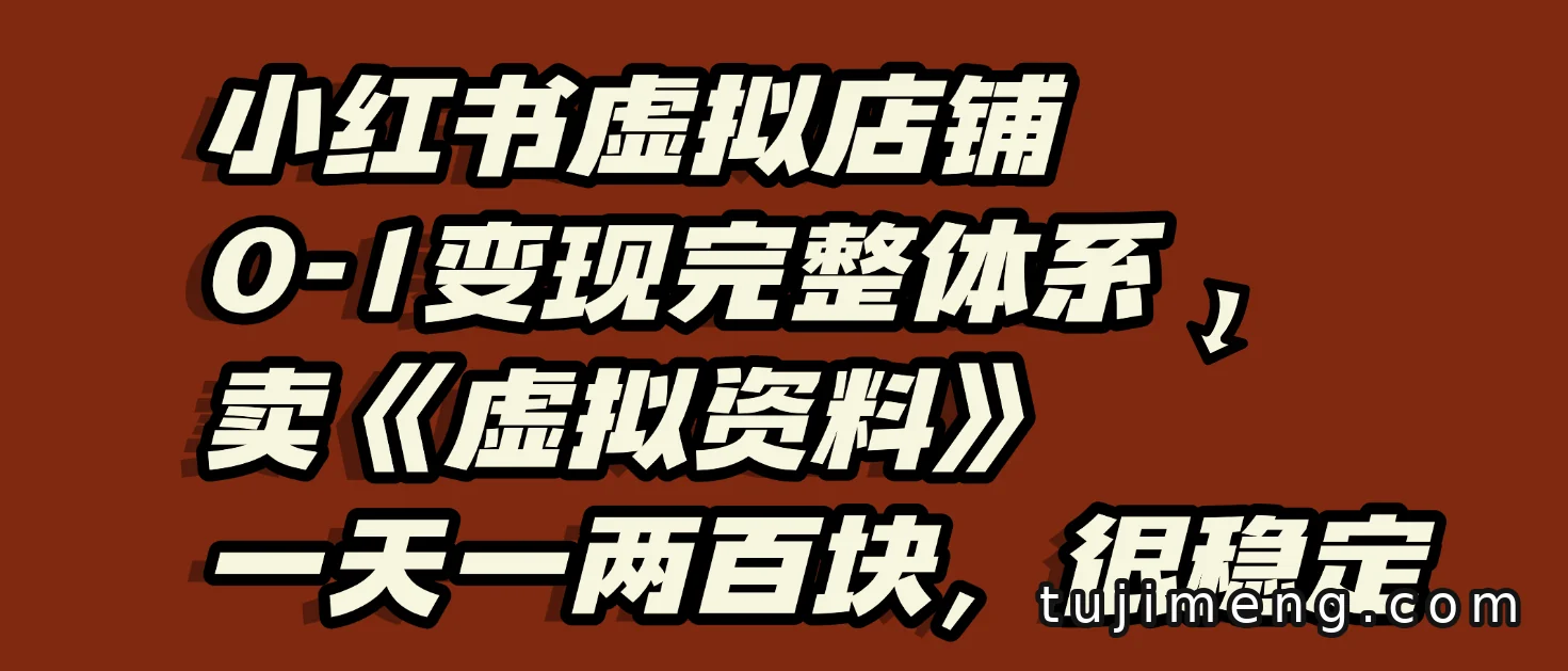 小红书虚拟店铺从0到1,卖虚拟资料一天一两百稳定吗?