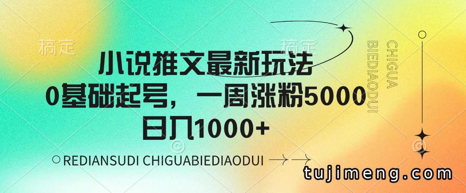 小说推文最新玩法：营销号风格+AI改写，0基础也能上手