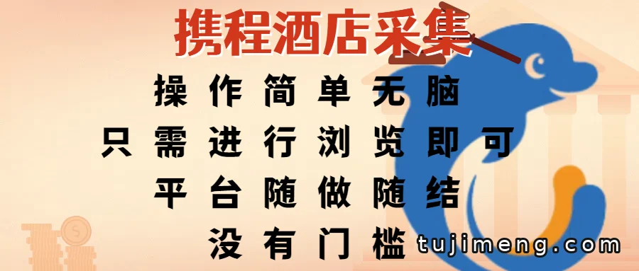 携程酒店采集是怎么做的?浏览酒店就能结算的操作思路