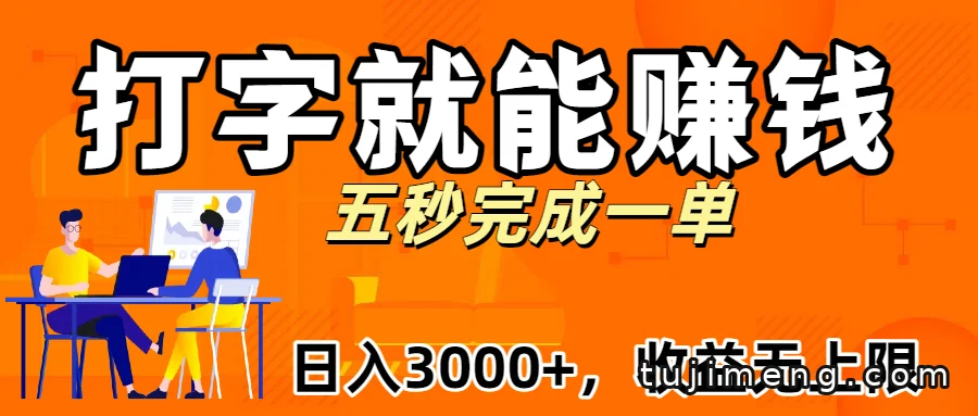 新平台打字赚钱日入3000+,聊聊这种项目怎么玩