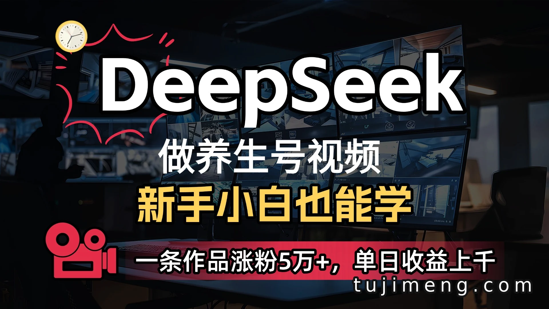 养生号借DeepSeek涨粉5万+,这套玩法值不值得学