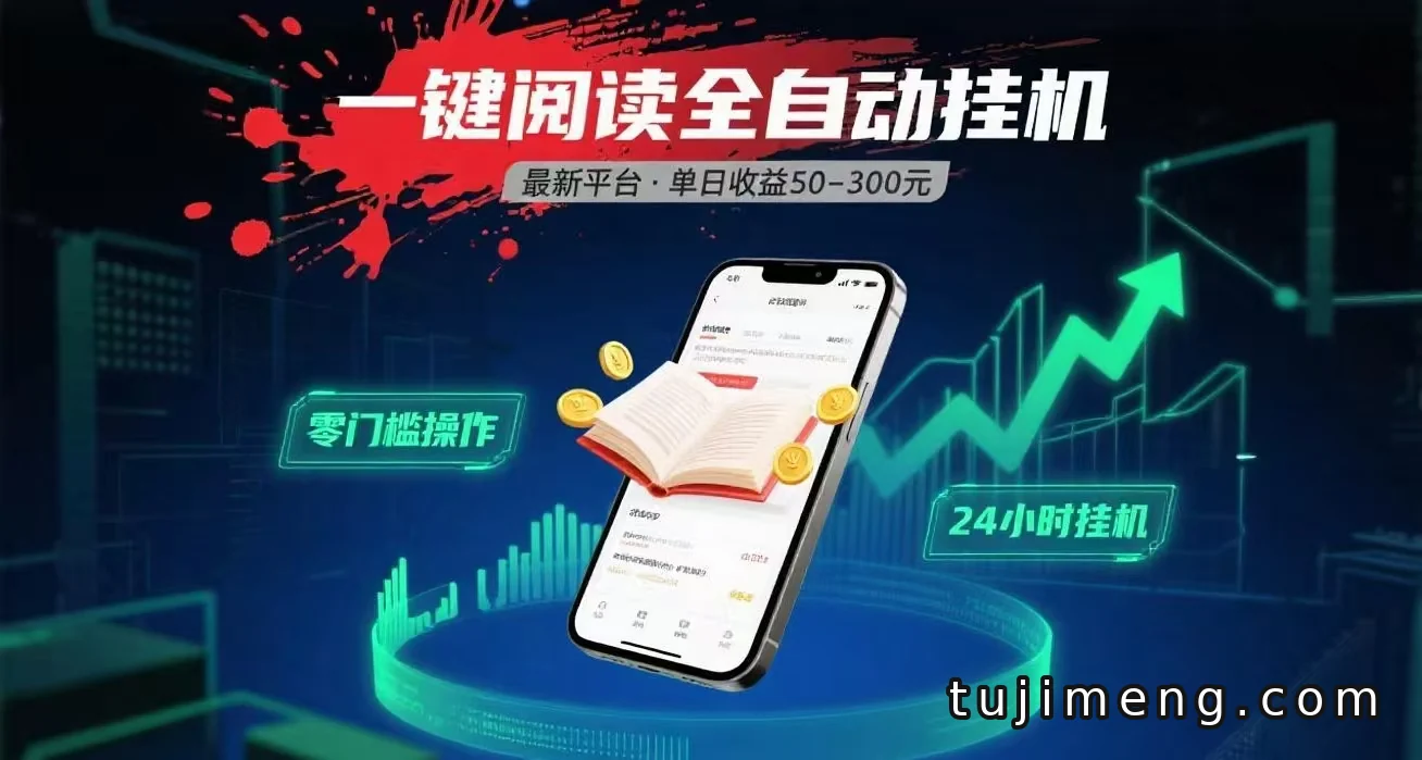 一键运行挂机阅读赚收益,手机就能做的自动挂机项目