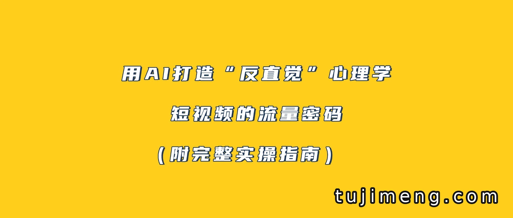 用AI做出涨粉百万的反直觉心理学短视频，玩法拆给你看