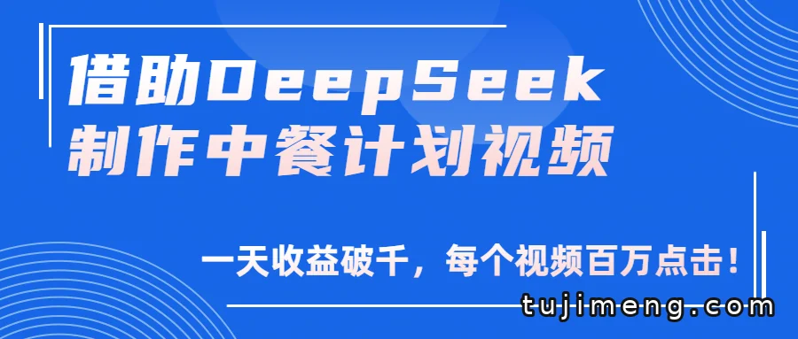 用DeepSeek做中餐计划视频,百万播放背后怎么落地