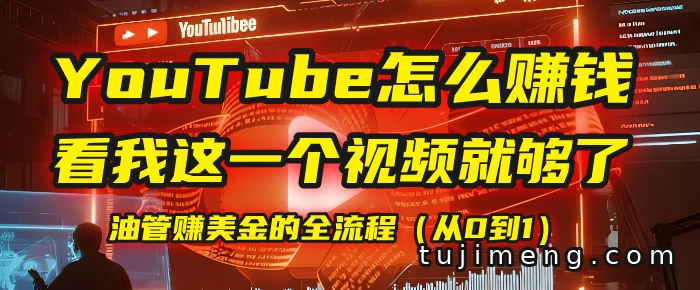 做YouTube赚美金,我把从0到1的全流程拆成三块讲